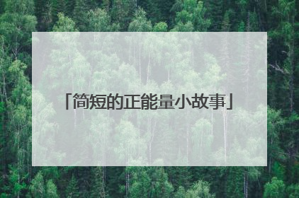 简短的正能量小故事