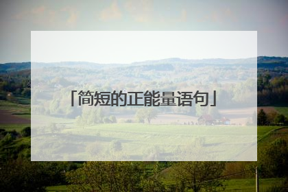 简短的正能量语句
