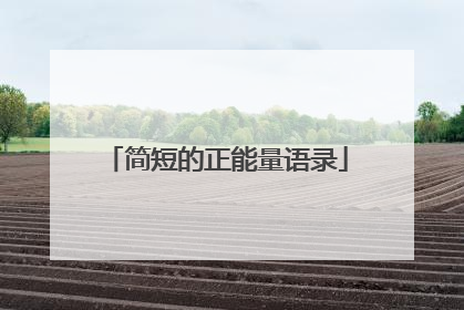 简短的正能量语录