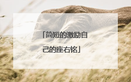 简短的激励自己的座右铭