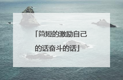 简短的激励自己的话奋斗的话