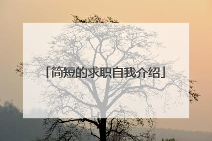 简短的求职自我介绍