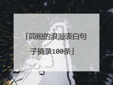 简短的浪漫表白句子摘录100条