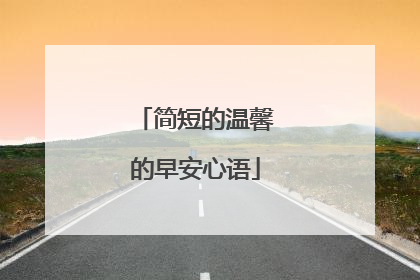 简短的温馨的早安心语