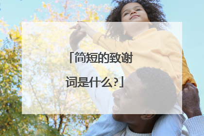 简短的致谢词是什么?