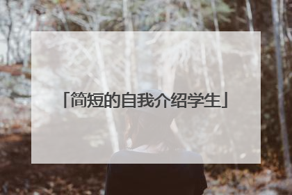 简短的自我介绍学生