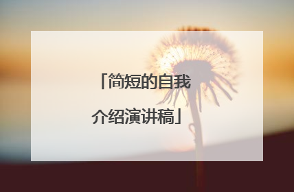 简短的自我介绍演讲稿