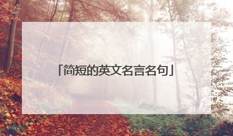 简短的英文名言名句