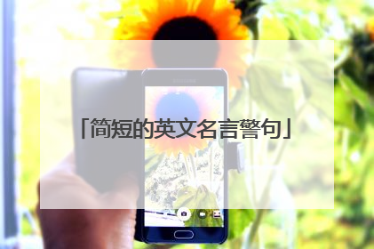 简短的英文名言警句