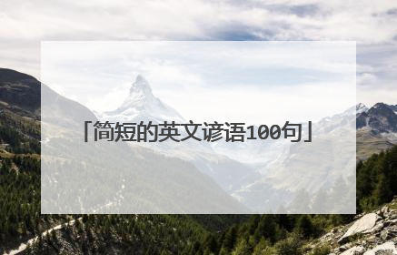 简短的英文谚语100句