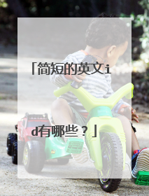 简短的英文id有哪些?