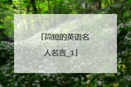 简短的英语名人名言_1