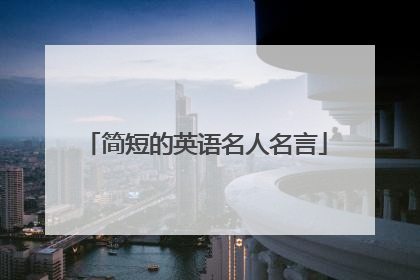简短的英语名人名言