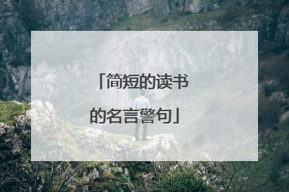 简短的读书的名言警句
