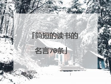 简短的读书的名言70条