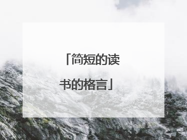 简短的读书的格言