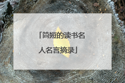 简短的读书名人名言摘录