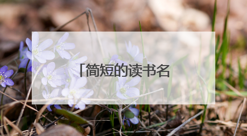 简短的读书名言名句85条