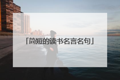 简短的读书名言名句