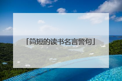 简短的读书名言警句