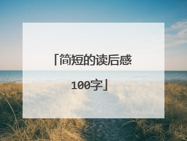 简短的读后感 100字