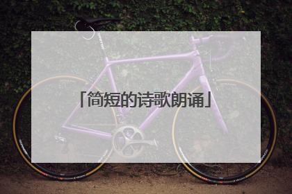 简短的诗歌朗诵