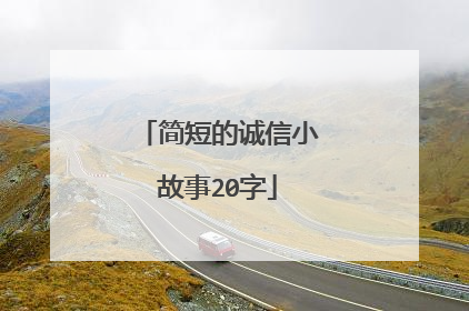 简短的诚信小故事20字