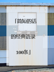 简短的话的经典语录100条