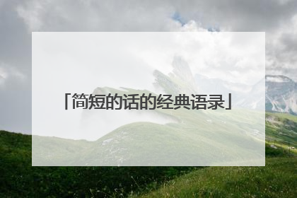 简短的话的经典语录