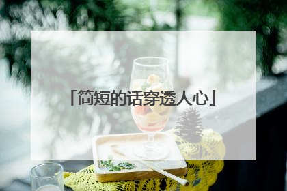 简短的话穿透人心