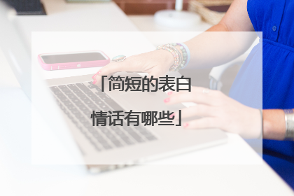 简短的表白情话有哪些