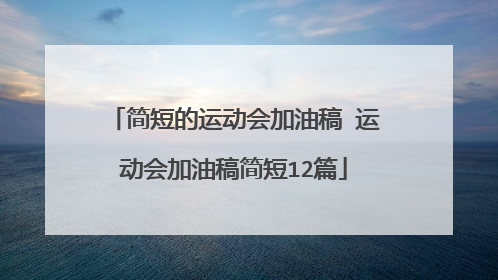 简短的运动会加油稿 运动会加油稿简短12篇