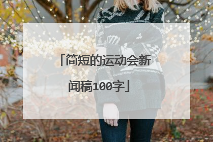 简短的运动会新闻稿100字