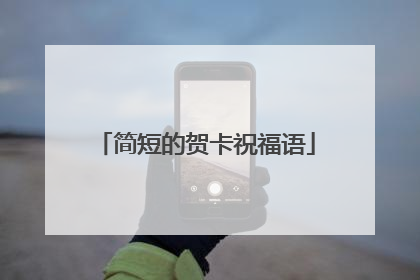 简短的贺卡祝福语