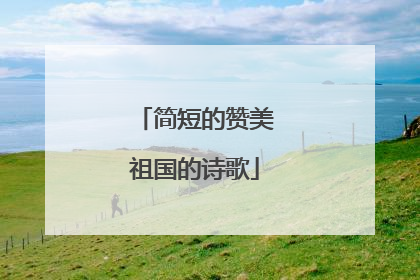 简短的赞美祖国的诗歌