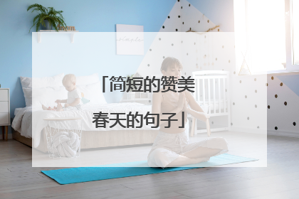 简短的赞美春天的句子
