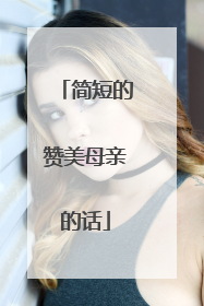 简短的赞美母亲的话