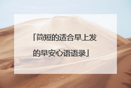 简短的适合早上发的早安心语语录