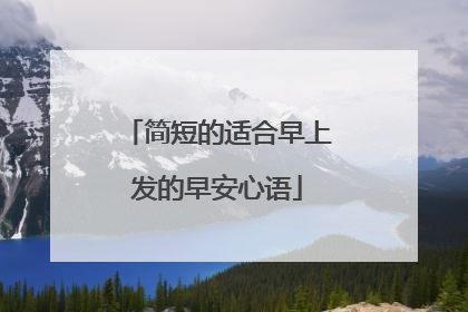 简短的适合早上发的早安心语