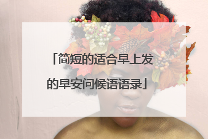 简短的适合早上发的早安问候语语录