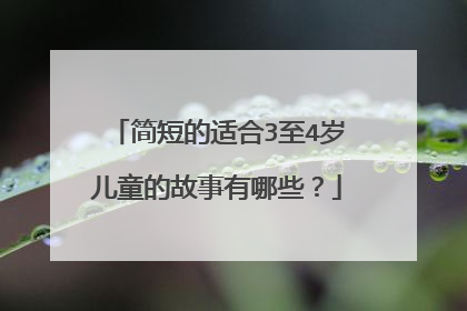 简短的适合3至4岁儿童的故事有哪些？