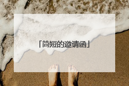 简短的邀请函