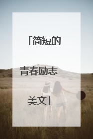 简短的青春励志美文