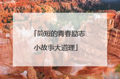 简短的青春励志小故事大道理