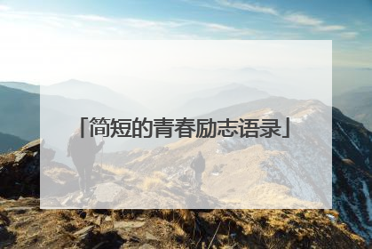 简短的青春励志语录