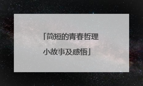 简短的青春哲理小故事及感悟
