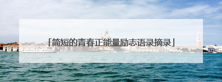 简短的青春正能量励志语录摘录
