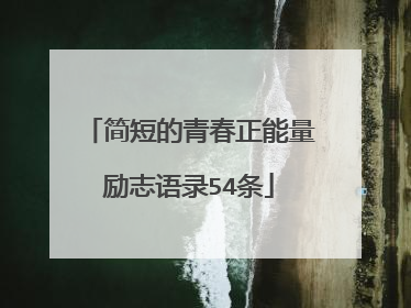 简短的青春正能量励志语录54条