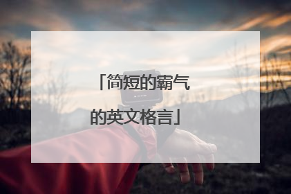 简短的霸气的英文格言