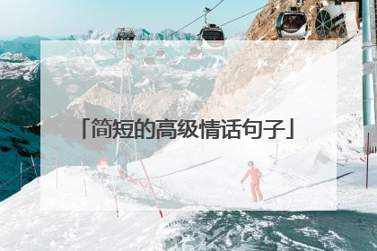 简短的高级情话句子